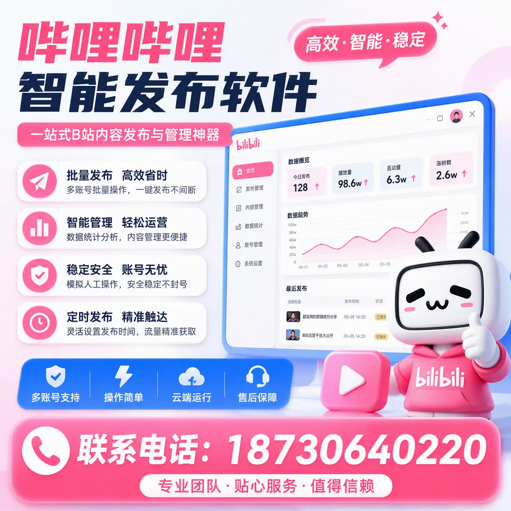 如何优化哔哩哔哩智能发布软件设置？阿拉善 用户的实用技巧