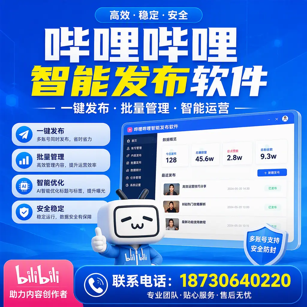 快速上手：哔哩哔哩智能发布软件的操作流程在 阿拉善