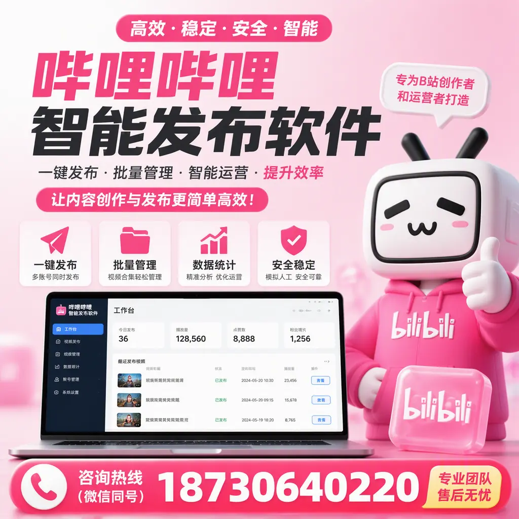 哔哩哔哩智能发布软件的用户反馈与案例分析在 阿拉善