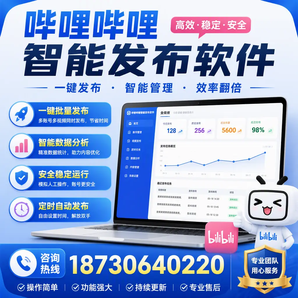 为什么选择哔哩哔哩智能发布软件？阿拉善 的用户分享