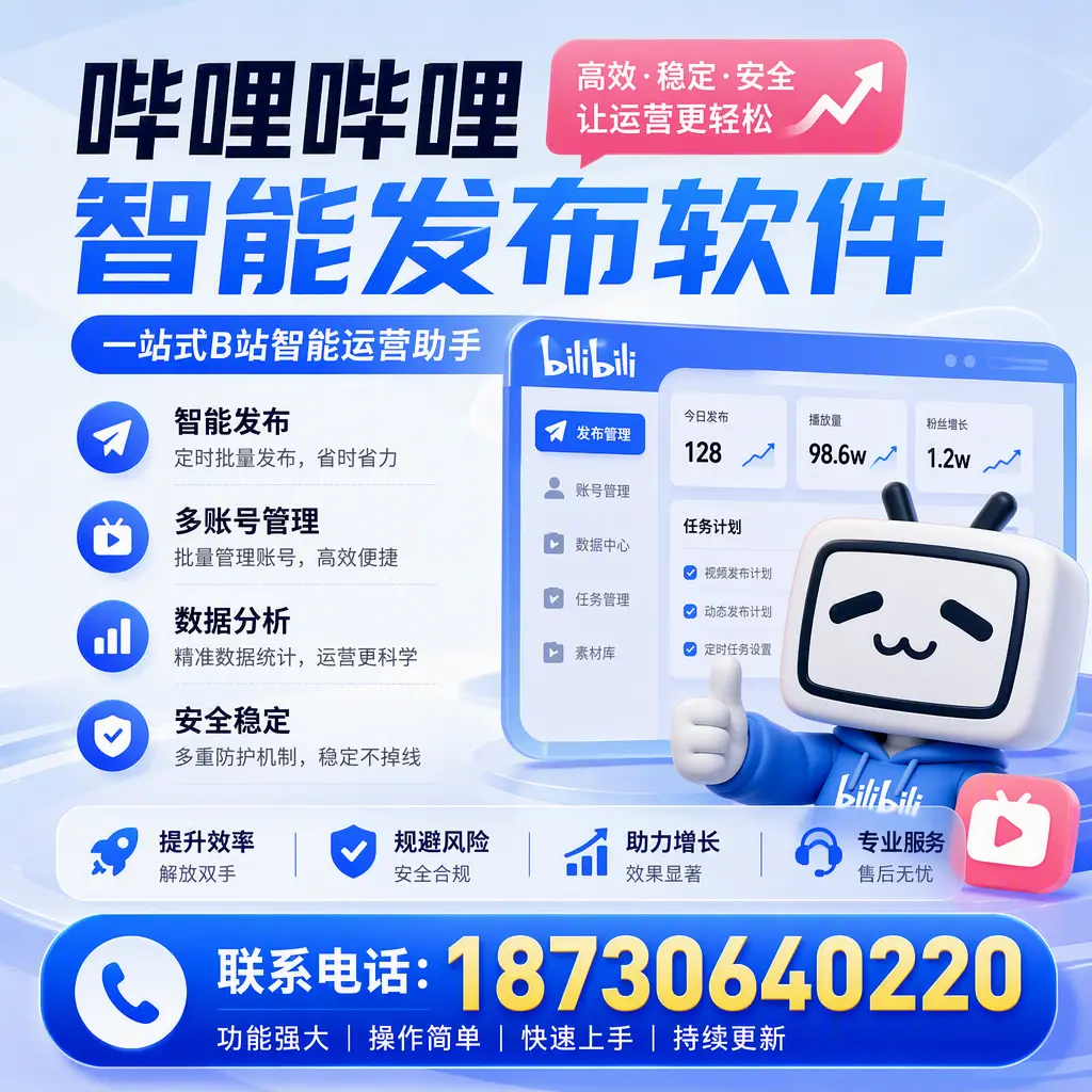 在 阿拉善 选择哔哩哔哩智能发布软件的五大理由