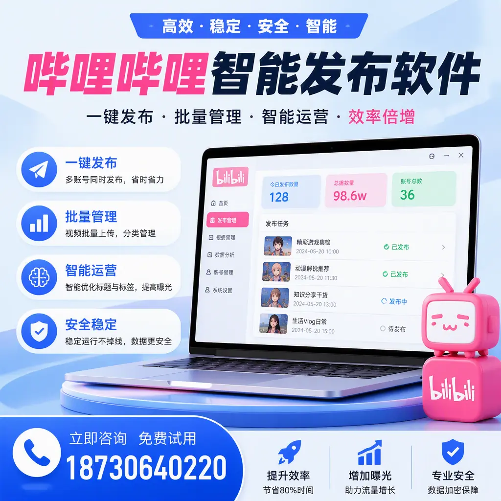 在 阿拉善 选择哔哩哔哩智能发布软件的五大理由