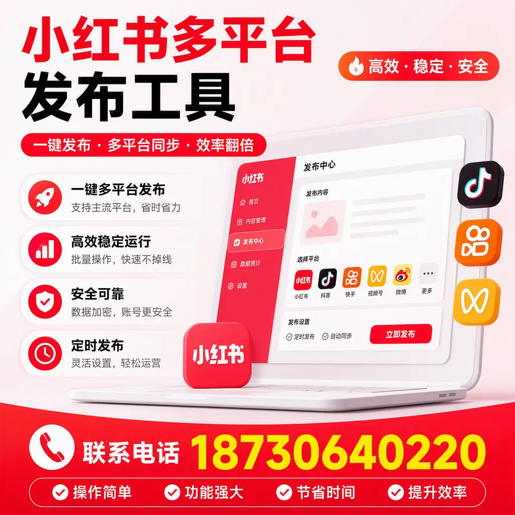 在 阿拉善 小红书多平台发布工具的市场前景分析