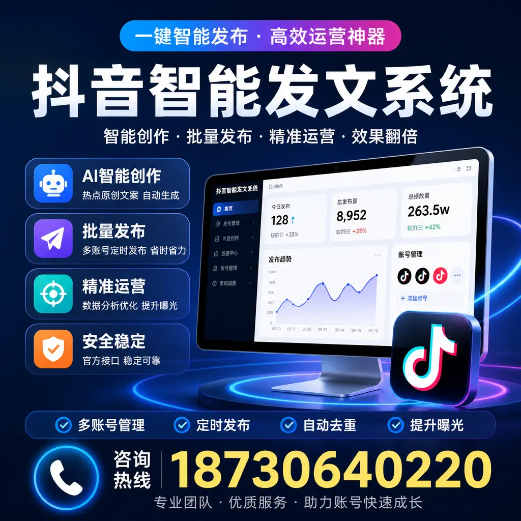 揭秘抖音智能发文系统的工作原理，助您在 阿拉善 增强曝光率