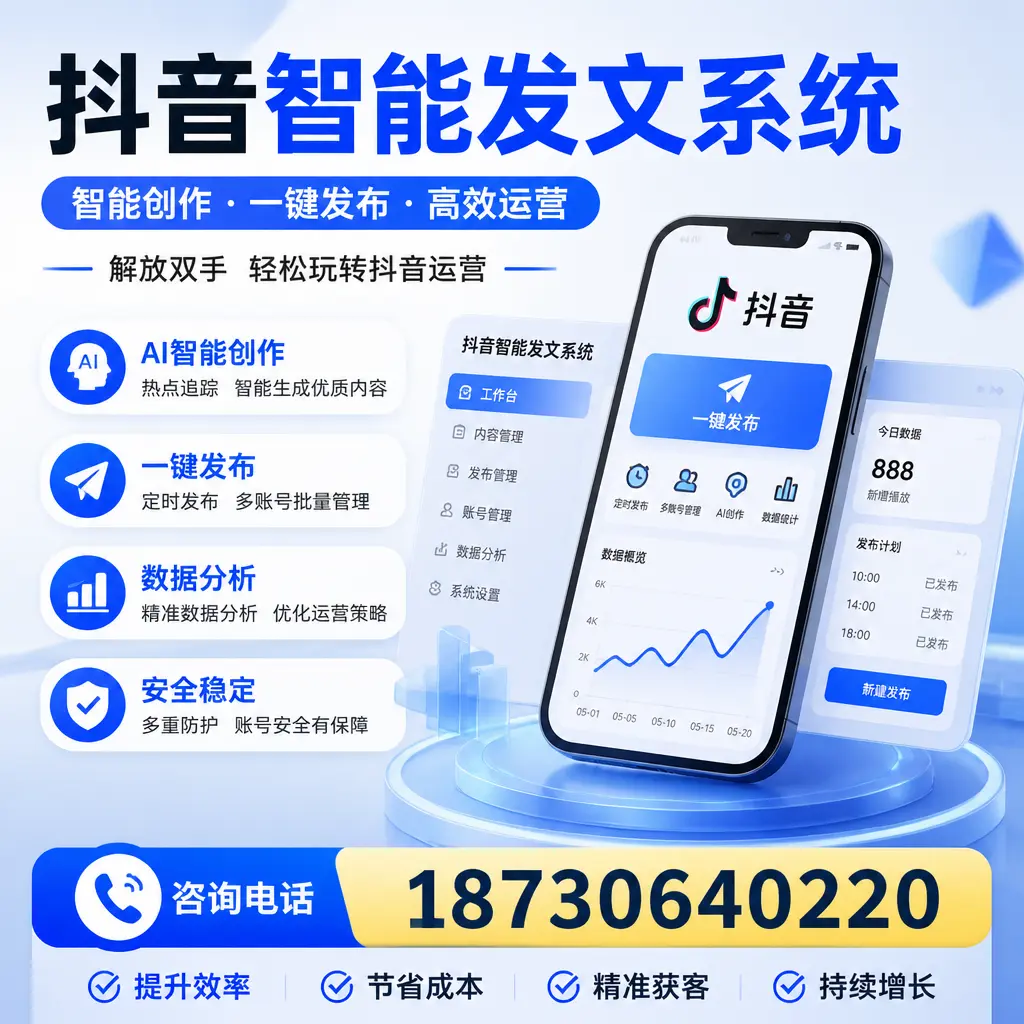 揭秘抖音智能发文系统的工作原理，助您在 阿拉善 增强曝光率