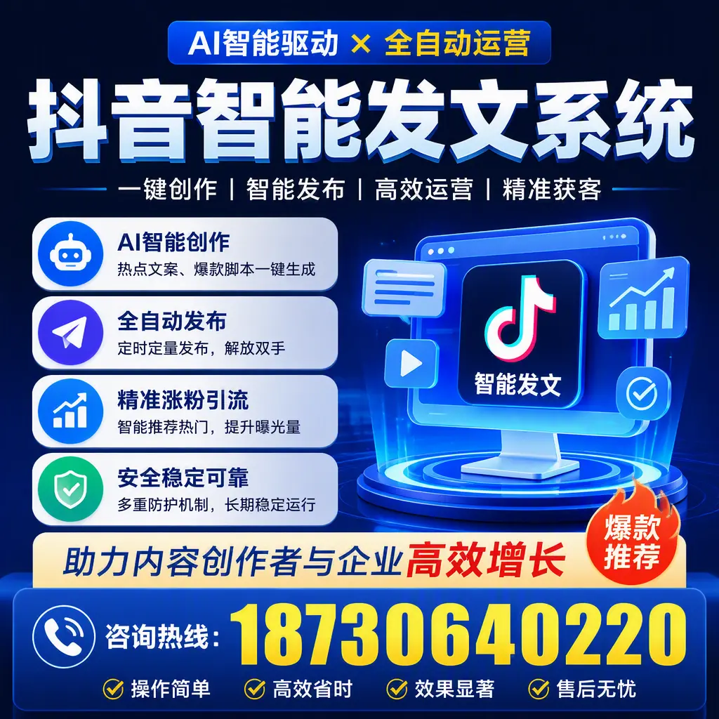 解密抖音智能发文系统：企业在 阿拉善 的最佳应用案例